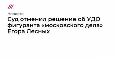 Суд отменил решение об УДО фигуранта «московского дела» Егора Лесных