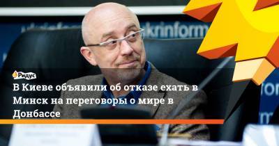 В Киеве объявили об отказе ехать в Минск на переговоры о мире в Донбассе