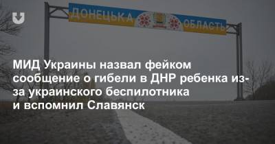 МИД Украины назвал фейком сообщение о гибели в ДНР ребенка из-за украинского беспилотника и вспомнил Славянск