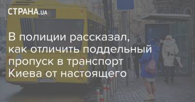 В полиции рассказал, как отличить поддельный пропуск в транспорт Киева от настоящего