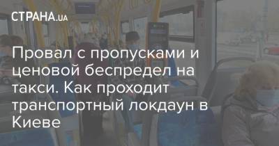 Провал с пропусками и ценовой беспредел на такси. Как проходит транспортный локдаун в Киеве