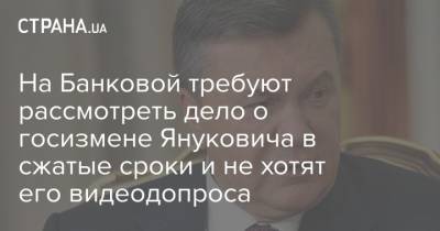 На Банковой требуют рассмотреть дело о госизмене Януковича в сжатые сроки и не хотят его видеодопроса