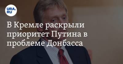 В Кремле раскрыли приоритет Путина в проблеме Донбасса