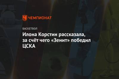 Илона Корстин рассказала, за счёт чего «Зенит» победил ЦСКА