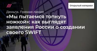 «Мы пытаемся топнуть ножкой»: как выглядят заявления России о создании своего SWIFT
