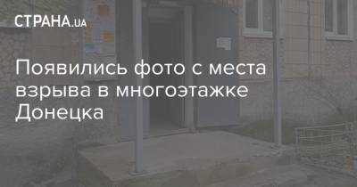 Появились фото с места взрыва в многоэтажке Донецка