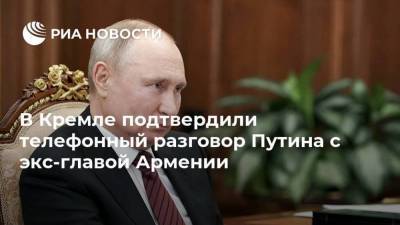 В Кремле подтвердили телефонный разговор Путина с экс-главой Армении