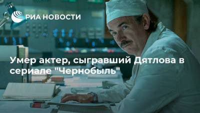 Умер актер, сыгравший Дятлова в сериале "Чернобыль"