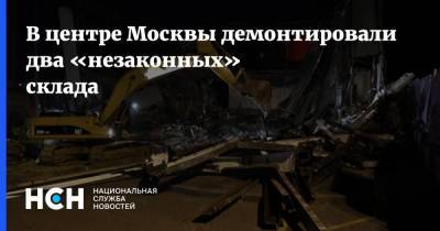 В центре Москвы демонтировали два «незаконных» склада