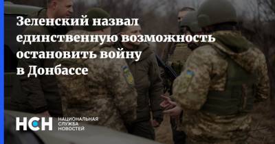 Зеленский назвал единственную возможность остановить войну в Донбассе