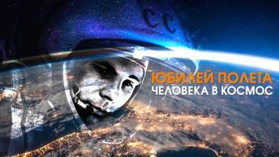 Концерт "Юбилей полета человека в космос": прямая трансляция на "России 1"