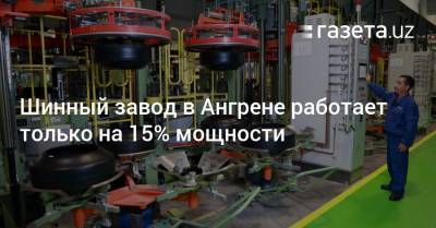 Шинный завод в Ангрене работает только на 15% мощности — Алишер Кадиров