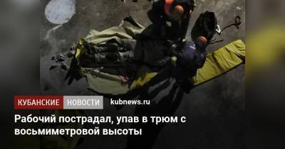 Рабочий пострадал, упав в трюм с восьмиметровой высоты