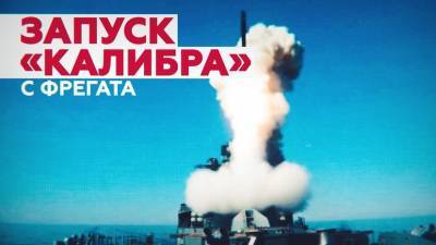 Фрегат «Маршал Шапошников» впервые выполнил пуск ракеты «Калибр» — видео