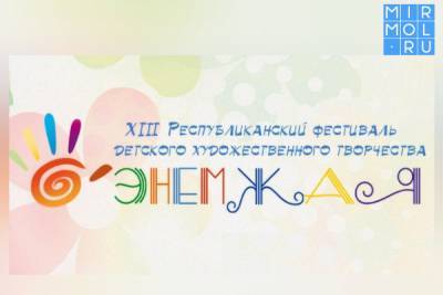 В Дагестане пройдет фестиваль детского художественного творчества «Энемжая»