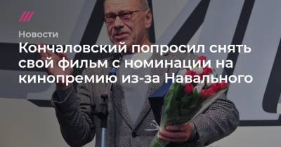 Кончаловский попросил снять свой фильм с номинации на кинопремию из-за Навального