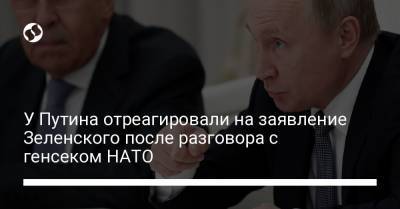 У Путина отреагировали на заявление Зеленского после разговора с генсеком НАТО