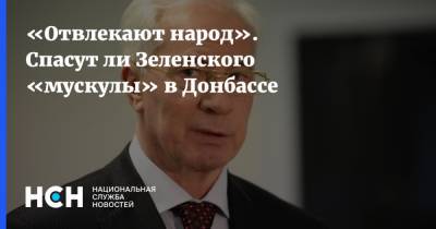 «Отвлекают народ». Спасут ли Зеленского «мускулы» в Донбассе