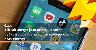 TikTok оштрафовали на2,6 млн рублей заотказ удалять материалы омитингах