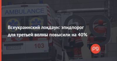 Всеукраинский локдаун: эпидпорог для третьей волны повысили на 40%
