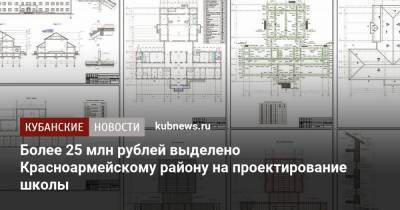 Более 25 млн рублей выделено Красноармейскому району на проектирование школы