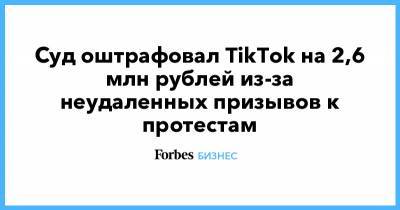 Суд оштрафовал TikTok на 2,6 млн рублей из-за неудаленных призывов к протестам