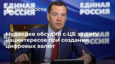 Медведев обсудил с ЦБ защиту нацинтересов при создании цифровых валют