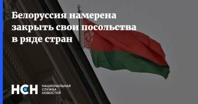 Белоруссия намерена закрыть свои посольства в ряде стран