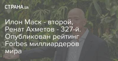 Илон Маск - второй, Ренат Ахметов - 327-й. Опубликован рейтинг Forbes миллиардеров мира