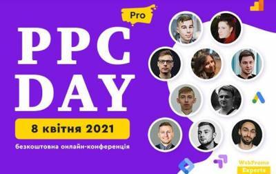 PPC DAY: PRO —конференция для тех, кто хочет выжать максимум из платной рекламы в 2021 году