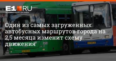Один из самых загруженных автобусных маршрутов города на 2,5 месяца изменит схему движения