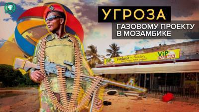 Мозамбикский газ: как теряли и возвращали город Пальма