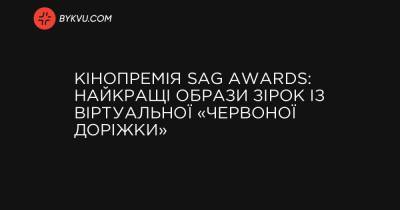 Кінопремія SAG Awards: найкращі образи зірок із віртуальної «червоної доріжки»