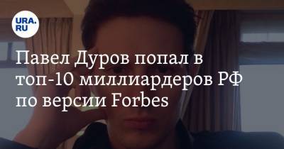 Павел Дуров попал в топ-10 миллиардеров РФ по версии Forbes