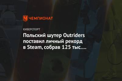 Польский шутер Outriders поставил личный рекорд в Steam, собрав 125 тыс. игроков онлайн
