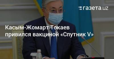 Касым-Жомарт Токаев привился вакциной «Спутник V»