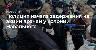 Полиция начала задержания на акции врачей у колонии Навального