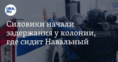 Силовики начали задержания у колонии, где сидит Навальный