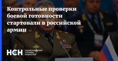 Контрольные проверки боевой готовности стартовали в российской армии