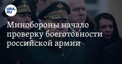 Минобороны начало проверку боеготовности российской армии