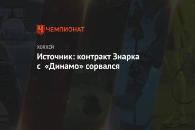 Источник: контракт Знарка с «Динамо» сорвался