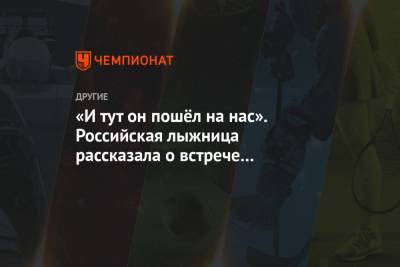 «И тут он пошёл на нас». Российская лыжница рассказала о встрече с медведем на тренировке