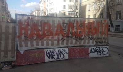 Москвичи попытались привлечь внимание к десятилетней яме при помощи «Навального»: надпись убрали, а яму нет
