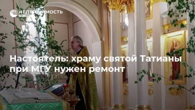 Настоятель: храму святой Татианы при МГУ нужен ремонт