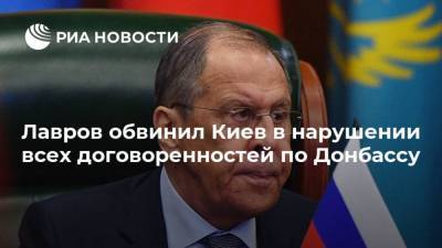 Лавров обвинил Киев в нарушении всех договоренностей по Донбассу