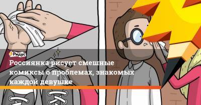 Россиянка рисует смешные комиксы о проблемах, знакомых каждой девушке