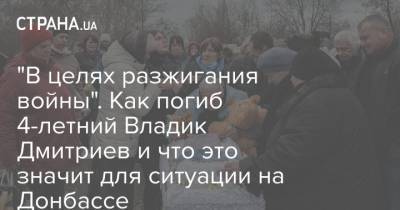 "В целях разжигания войны". Как погиб 4-летний Владик Дмитриев и что это значит для ситуации на Донбассе
