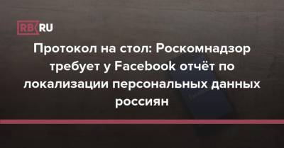 Роскомнадзор требует у Facebook объяснений за утечку: данные 10 млн россиян оказались в Сети