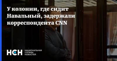 У колонии, где сидит Навальный, задержали корреспондента CNN