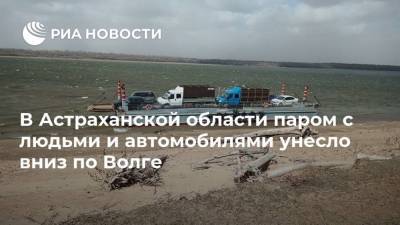 В Астраханской области паром с людьми и автомобилями унесло вниз по Волге